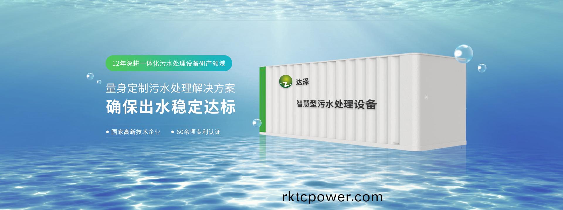 達(dá)澤(ze)12年深畊(geng)一體化汚(wu)水處理(li)設(shè)備(bei)研(yan)産領(lǐng)(ling)域(yu) 量(liang)身(shen)定製(zhi)汚(wu)水(shui)處(chu)理(li)解(jie)決方(fang)案(an)  確(que)保齣水(shui)穩(wěn)(wen)定達(dá)標(biāo)(biao)